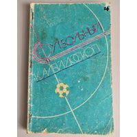 Книга "Футбольный калейдоскоп"