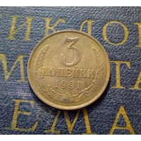 3 копейки 1991 Л СССР #09