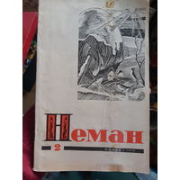 Журнал Неман. 2/1972 год (1)