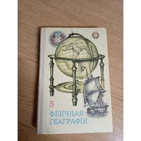 Фiзiчная геаграфiя\028