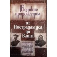 Великие пророчества от Нострадамуса до Ванги