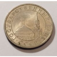 Россия 5 рублей 1991 ЛМД
