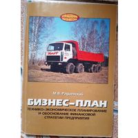 Бизнес-план. М.В.Радиевский 2000г.