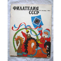 Журнал Филателия СССР Номер 12-1974 Есть все номера за 1970-80-е годы и кое-что из 1960-х Следите за моими новыми лотами Отправка посылок размером 25*35*45 см за 6,50 через QR-box без ограничения веса