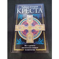 Инна Смирнова - Тайная история креста. Все о древнем мистическом символе человечества - Эксмо, 2007