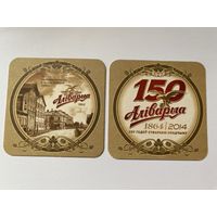 Подставка под пиво "Алiварыя - 150 гадоу" No 2