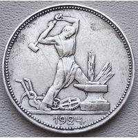 СССР полтинник (50 копеек) 1924 ПЛ