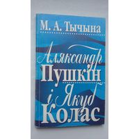 Міхась Тычына - Аляксандр Пушкін і Якуб Колас: тыпалогія творчасці