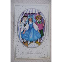 Бахнова А., С Новым годом! 1983, двойная, чистая (Мальвина, Буратино, Пьеро).