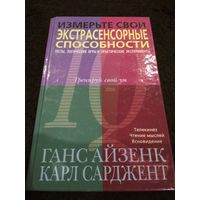 Измерьте свои экстрасенсорные способности. Тесты, логические игры и практические эксперименты