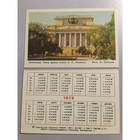 Карманный календарик. Ленинград. Театр имени А.С.Пушкину.1976 год