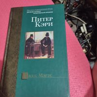 Питер Кэри.   Джек Мэгтс.