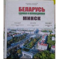 Книга "Беларусь Единая и Непобедимая. Минск."