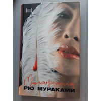 Новая книга РЮ МУРАКАМИ Меланхолия. Твердый переплет.