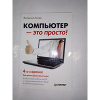 Компьютер - это просто