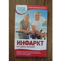Инфаркт-методики лечения.
