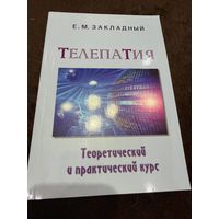 Телепатия. Теоретический и практический курс. Издание третье, исправленное и дополненное | Закладный Евгений Михайлович