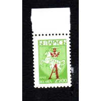 Надпечатка литеры "А" Беларусь 1996 год (132) серия из 1 марки с абклячем