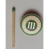 Знак, значок из СССР, коллегия судей по спорту 3 разряд