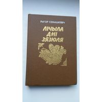 Рыгор Семашкевіч - Лічыла дні зязюля: вершы, аповесці, эсэ
