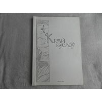 Край буслоў. Ноты. Рэпертуарны зборнік для аркестраў беларускіх народных інструментаў. Калектывам мастацкай самадзейнасці, навучэнцам музычных навучальных устаноў. Міністэрства культуры БССР. 1990 г.