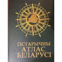 Гістарычны атлас Беларусі