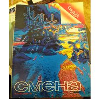 СМЕНА.Номер 24,декабрь 1986г..Литературно-художественный и общественно-политический журнал ЦК ВЛКСМ.