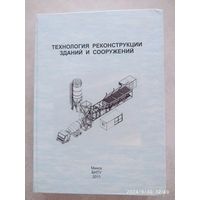 Технология реконструкции зданий и сооружений: учебно методическое пособие / С. Н. Леонович и др.щ