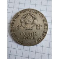 СССР 1 рубль 1970 В.И. Ленин