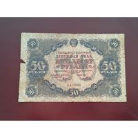 50 рублей 1922
