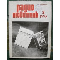 Журнал "Радиолюбитель", No 2, 1995 год.