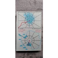 Р. Пири. Северный полюс. Р. Амундсен. Южный полюс