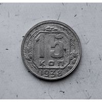 15 копеек 1938 года СССР. Монета пореже!