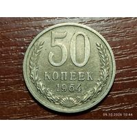 50 копеек 1964