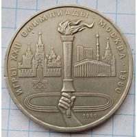 1 рубль 1980 г. Факел