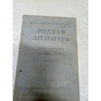 Учебник"Родная лiтаратура 1947г"\8д