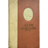 Адам Міцкевіч Выбраныя творы 1955 прадмова Якуба Коласа Мiцкевіч