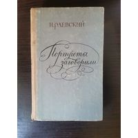 Раевский, Портреты заговорили