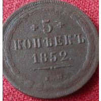 5 копеек 1852 г ем