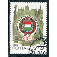 СССР 1985.. Освобождение Венгрии
