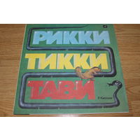 Рикки-Тикки-Тави