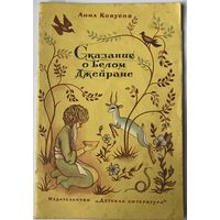 Анна Ковусов Сказание о белом Джейране. Стихи. Перевод с туркменского. Рисунки А.Власовой