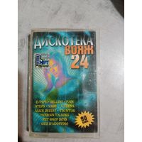 Аудио кассета Дискотека вояж 24
