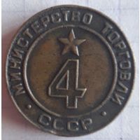 Торговый жетон СССР НР. 4
