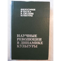 Научные революции в динамике культуры