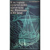 К истории купеческого капитала во Франции в XV веке
