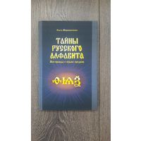 Тайны русского алфавита