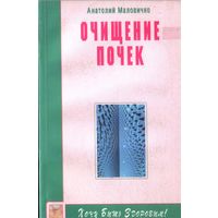 А.Малочивко Очищение почек