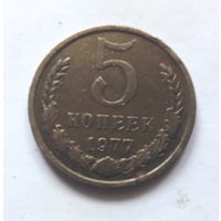 5 копеек 1977 года.