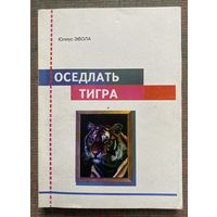 Эвола Юлиус. Оседлать тигра. /Львов 2008г.